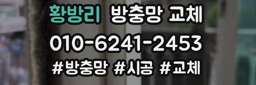 황방리 방충망 교체