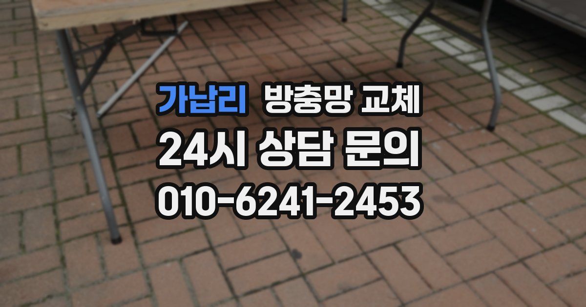 가납리 방충망 교체