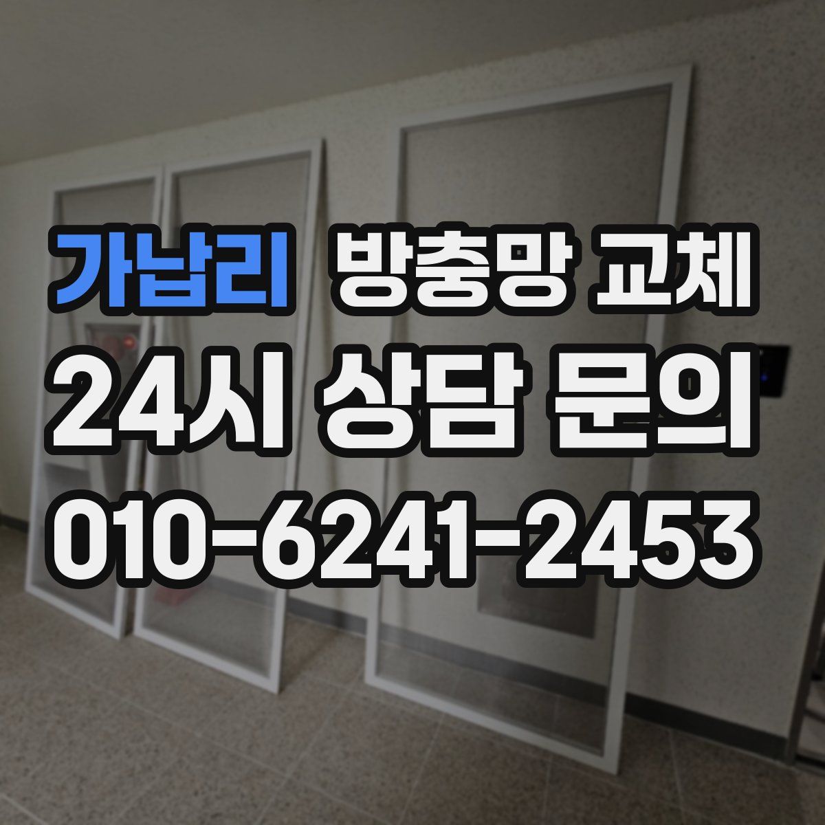 가납리 방충망 교체