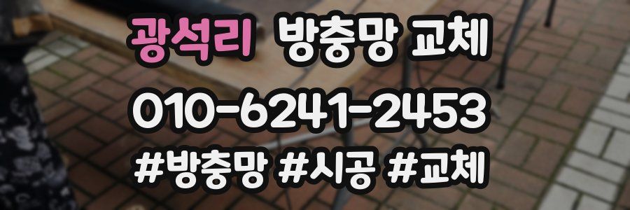 광석리 방충망 교체