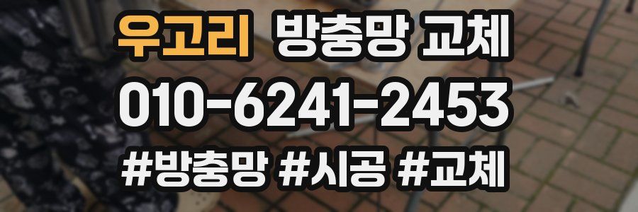 우고리 방충망 교체