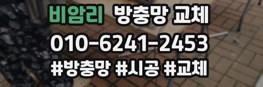 비암리 방충망 교체