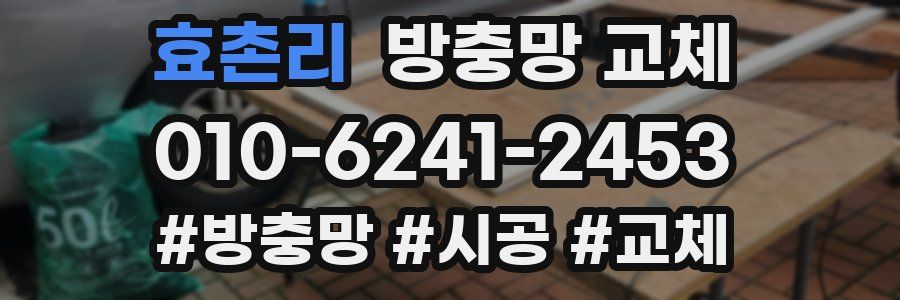효촌리 방충망 교체