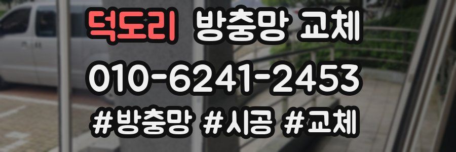 덕도리 방충망 교체