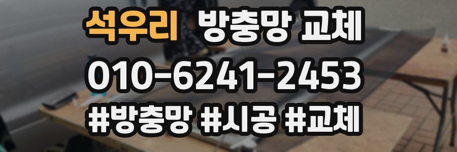 석우리 방충망 교체