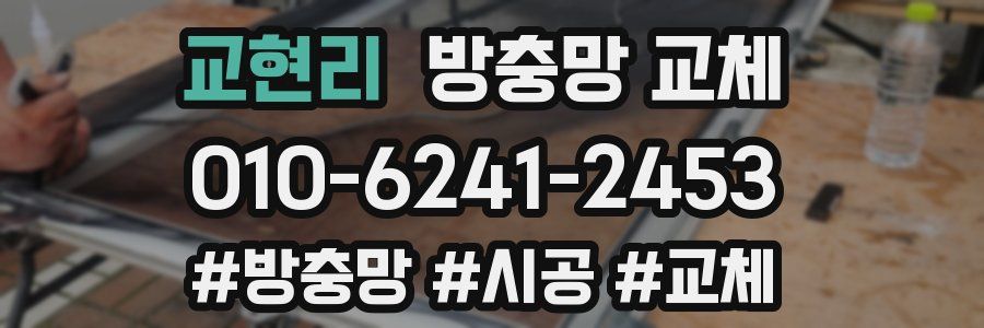 교현리 방충망 교체