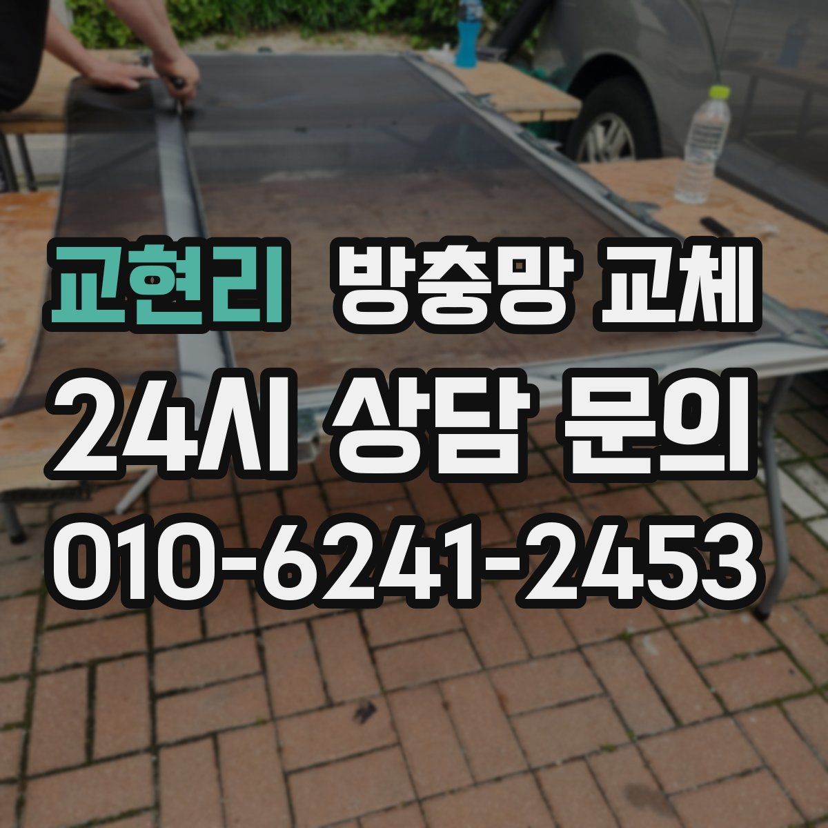 교현리 방충망 교체