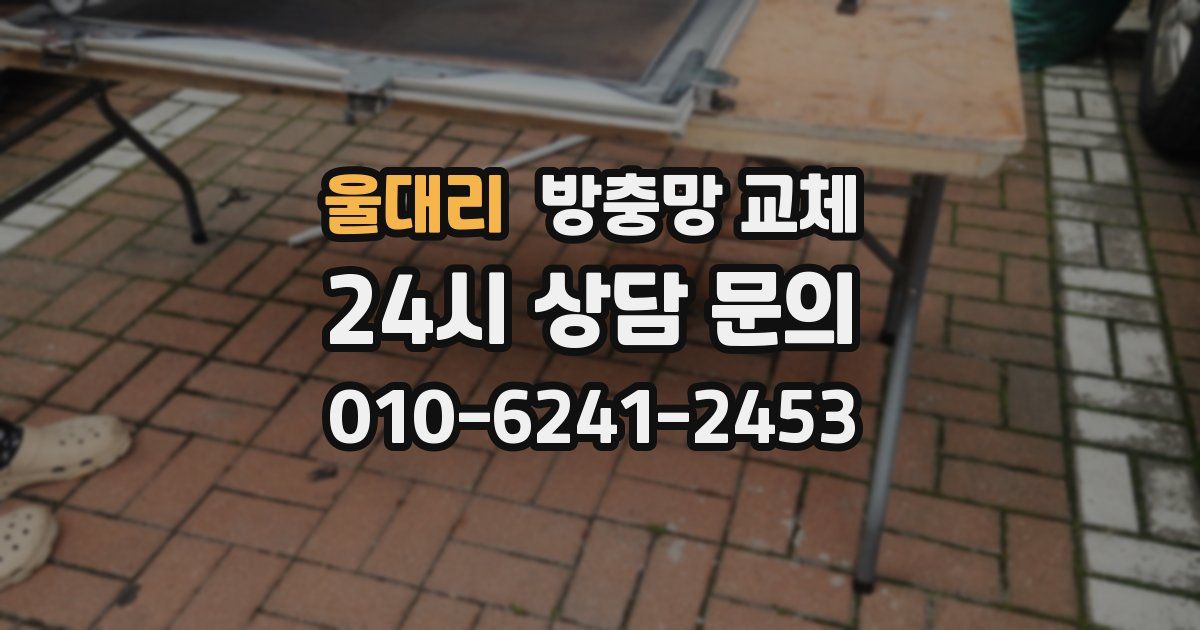 울대리 방충망 교체