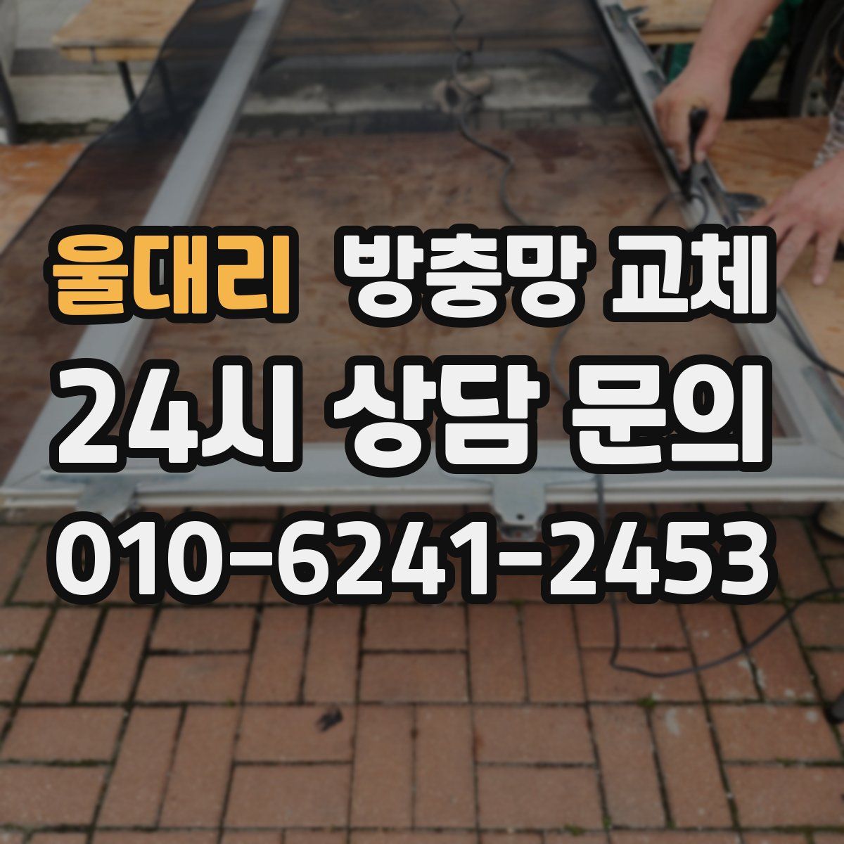 울대리 방충망 교체