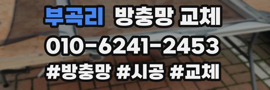 부곡리 방충망 교체