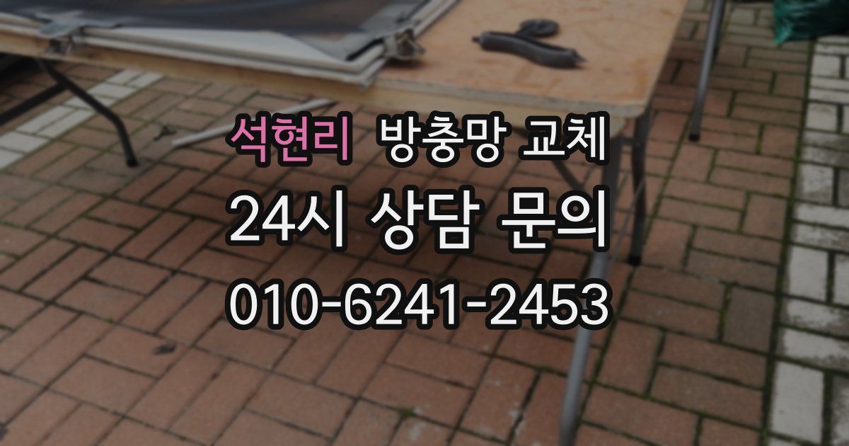 석현리 방충망 교체