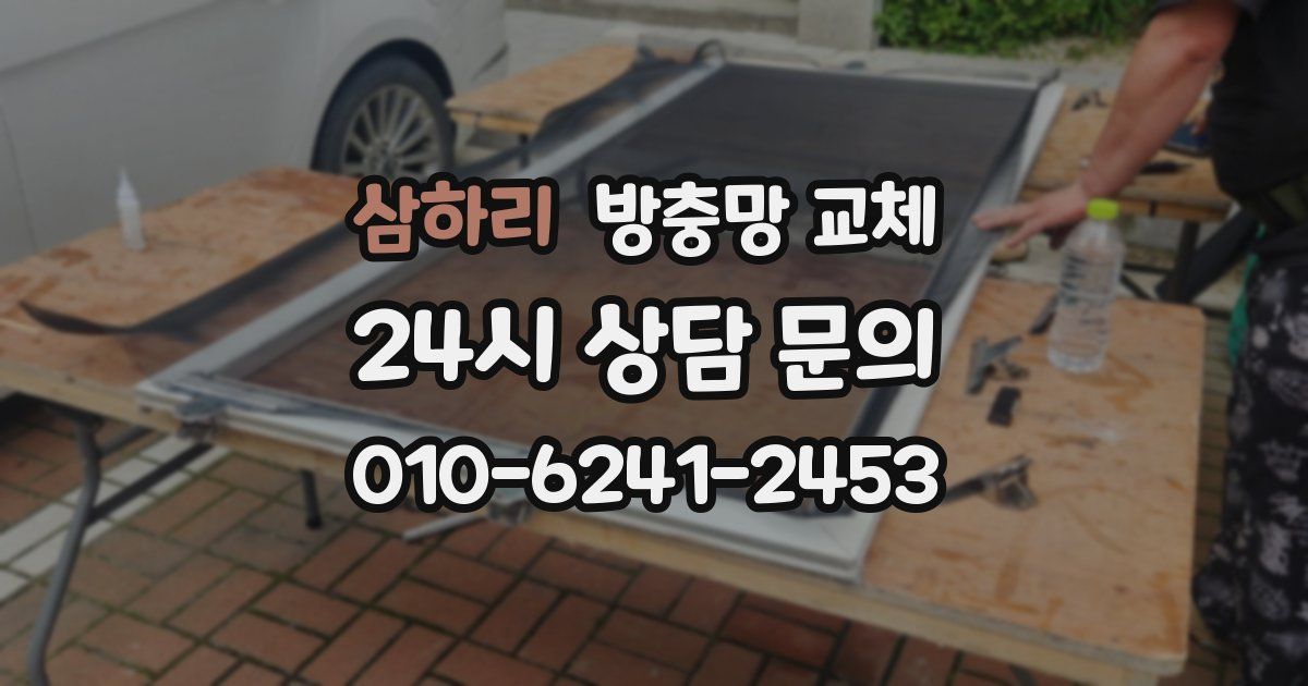 삼하리 방충망 교체