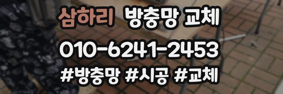 삼하리 방충망 교체