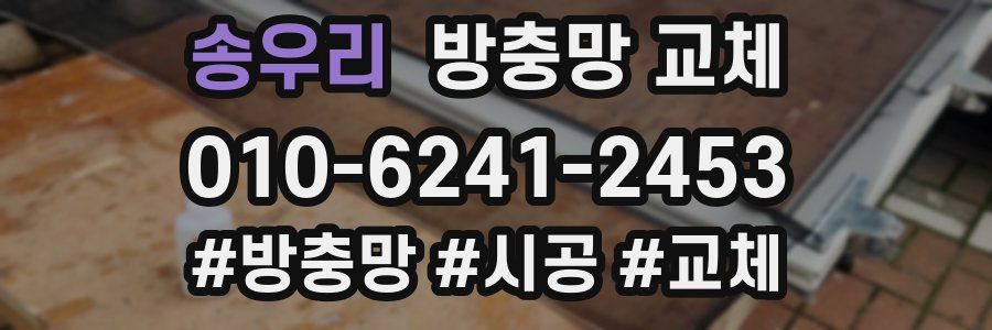 송우리 방충망 교체