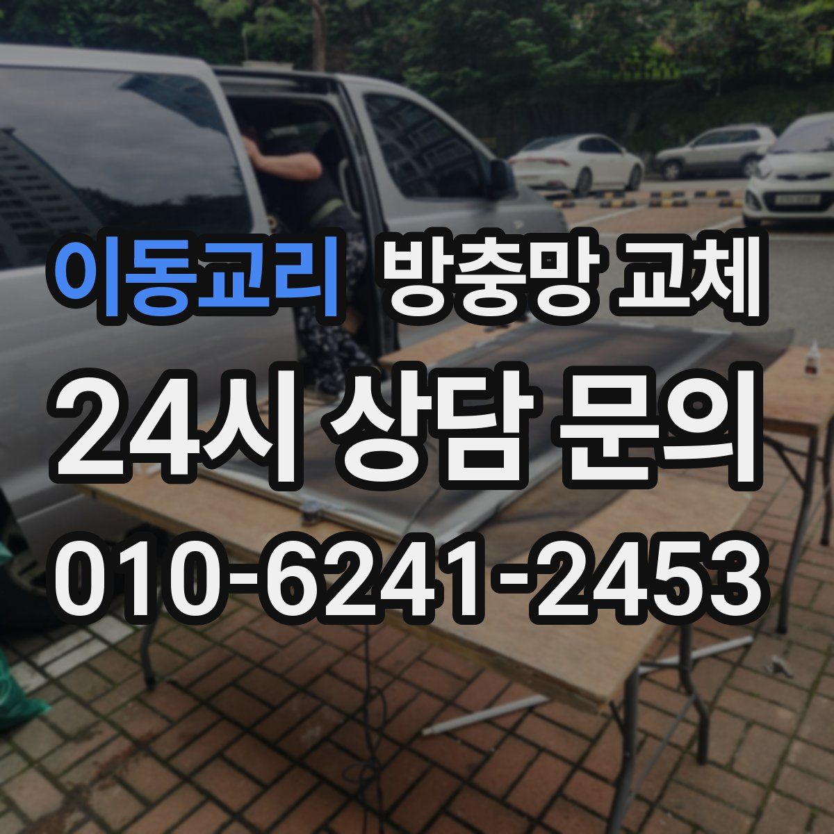 이동교리 방충망 교체