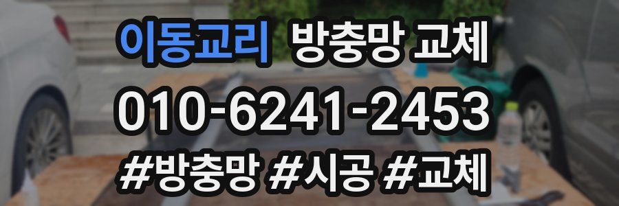 이동교리 방충망 교체