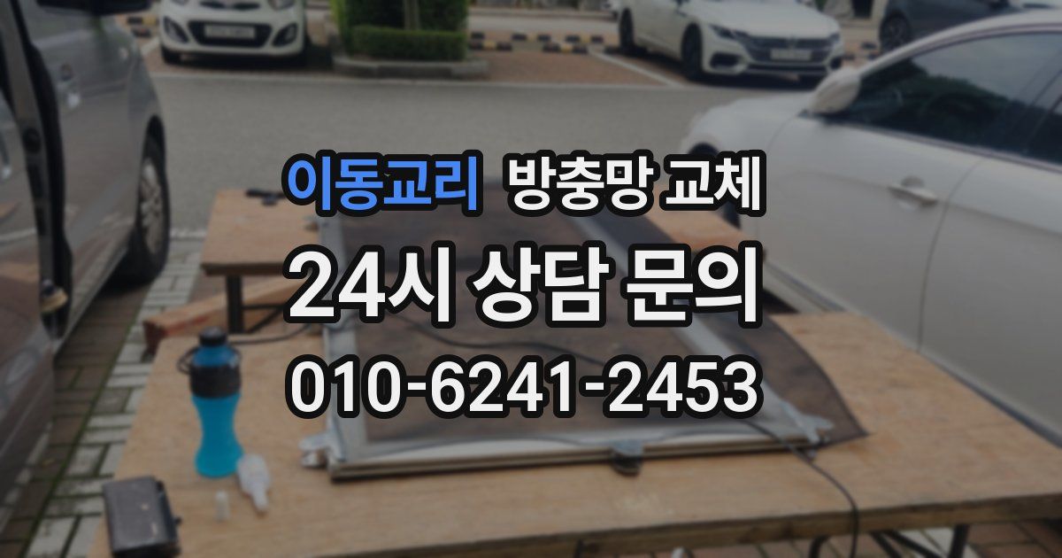 이동교리 방충망 교체