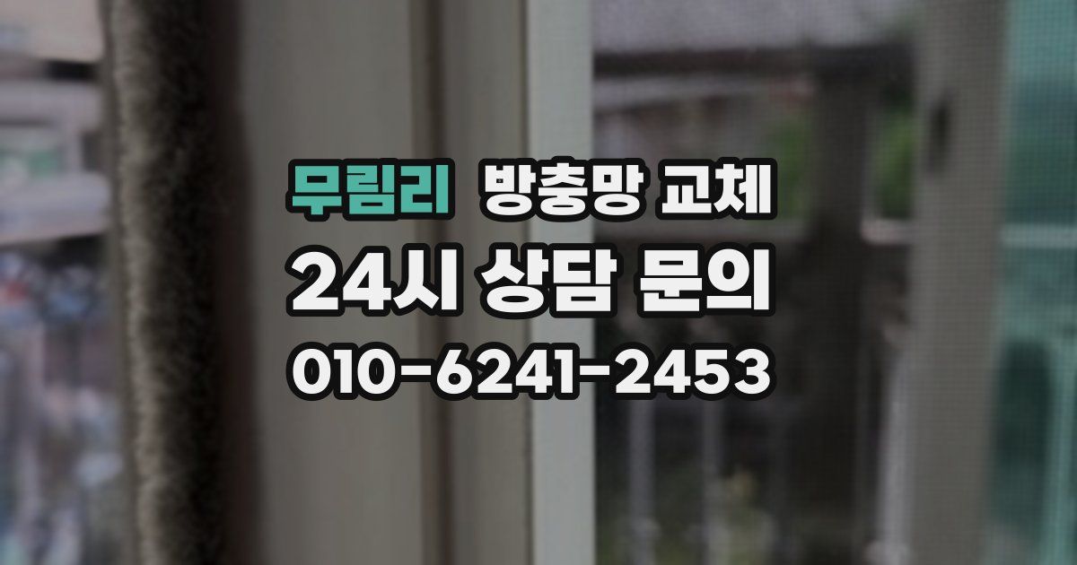 무림리 방충망 교체