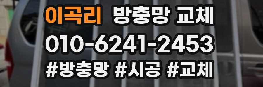 이곡리 방충망 교체