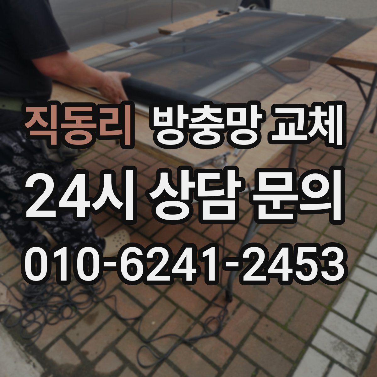 직동리 방충망 교체