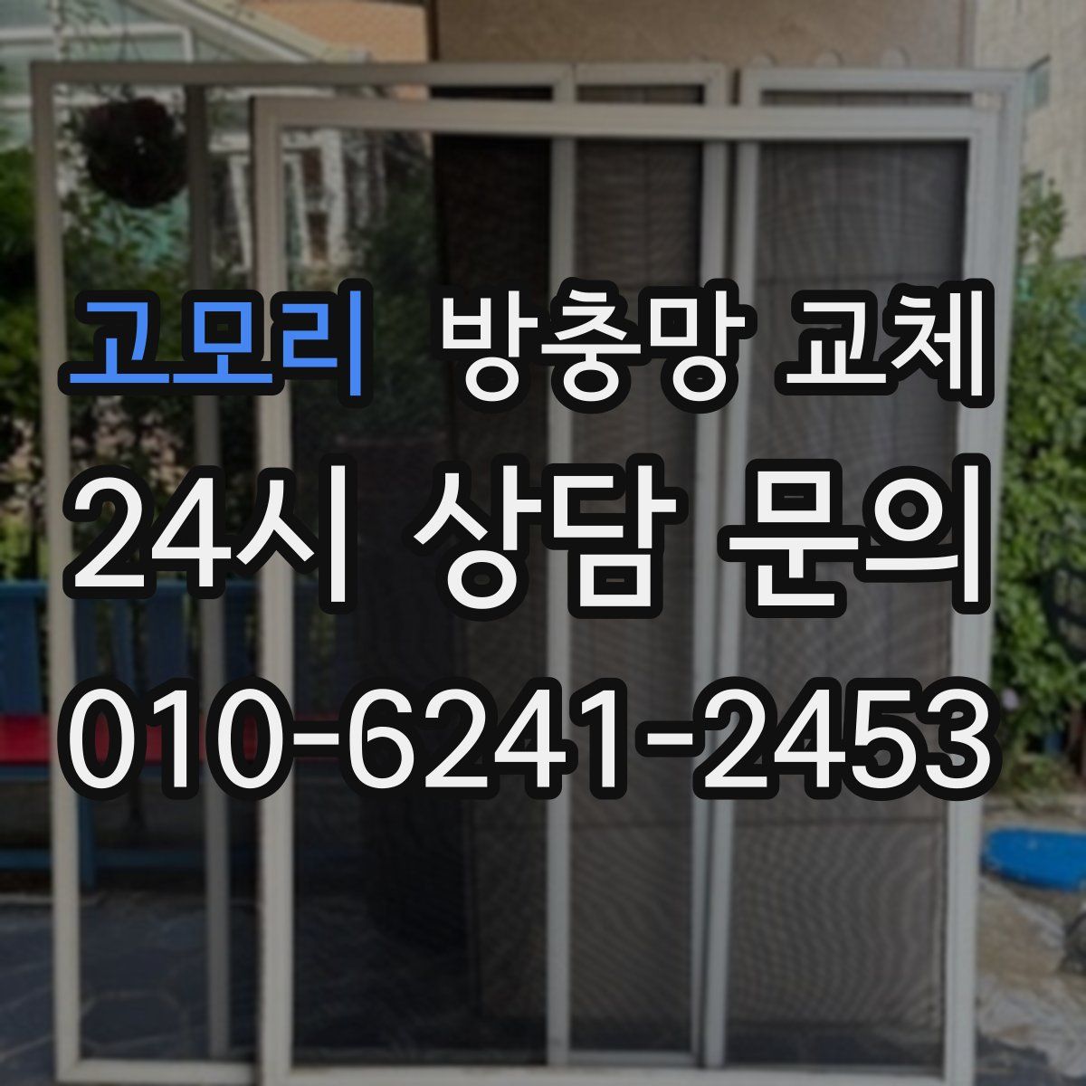 고모리 방충망 교체