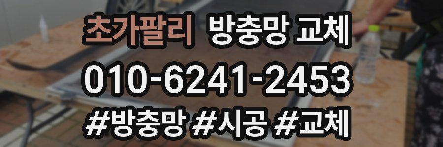 초가팔리 방충망 교체