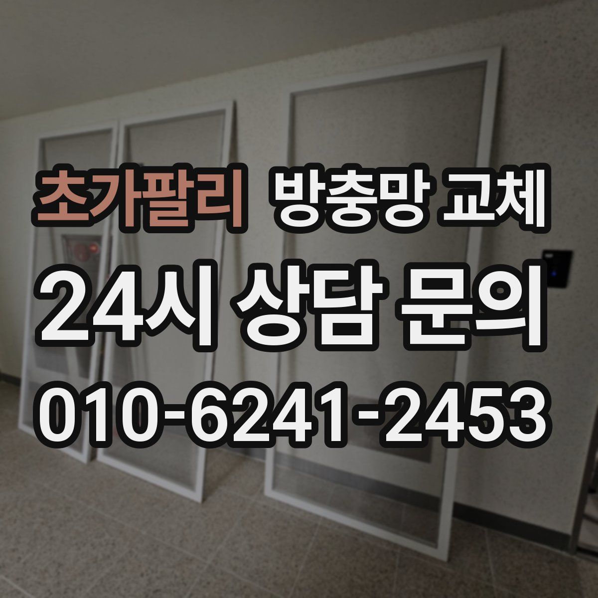 초가팔리 방충망 교체