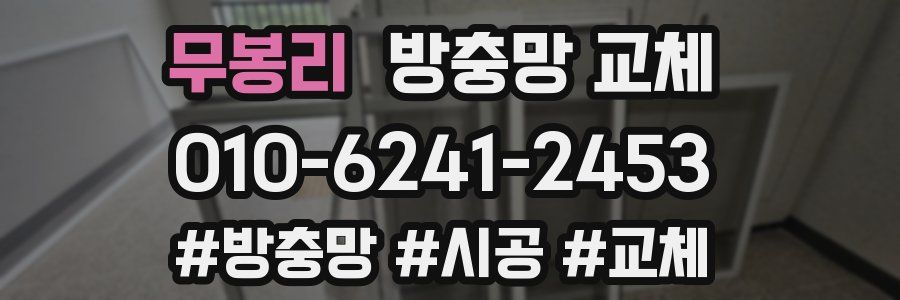 무봉리 방충망 교체