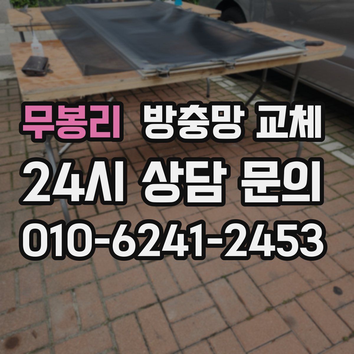 무봉리 방충망 교체