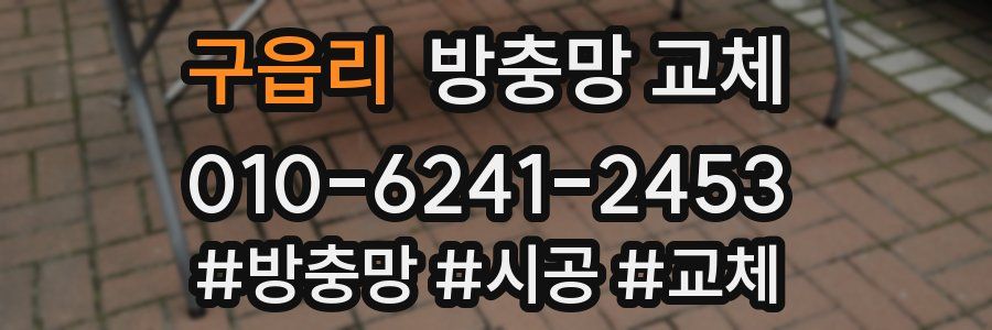 구읍리 방충망 교체