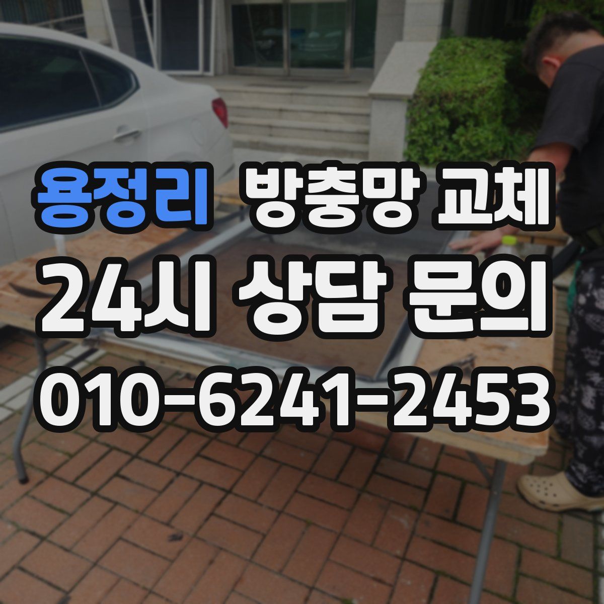 용정리 방충망 교체