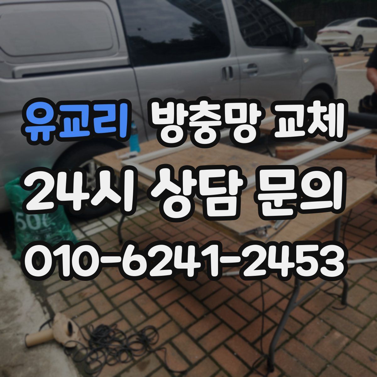 유교리 방충망 교체