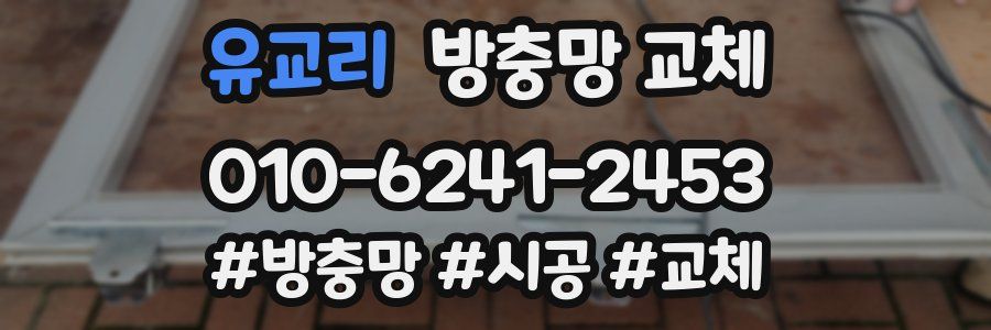 유교리 방충망 교체