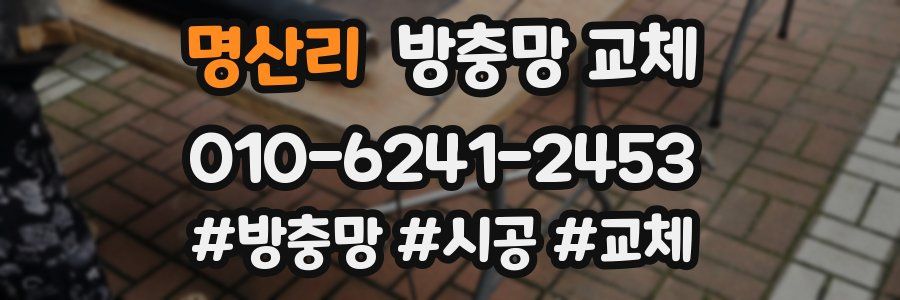 명산리 방충망 교체