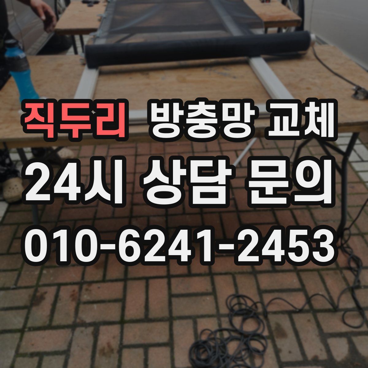 직두리 방충망 교체