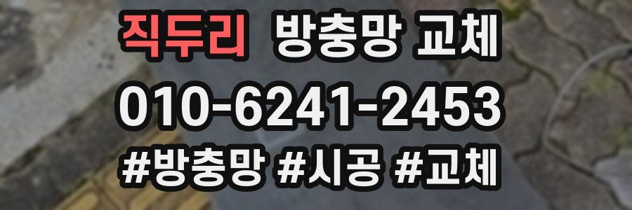 직두리 방충망 교체