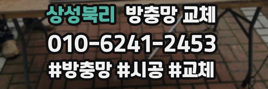 상성북리 방충망 교체