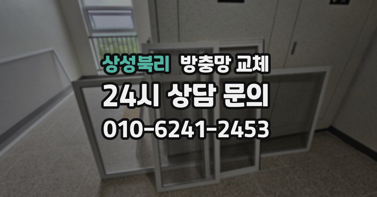 상성북리 방충망 교체