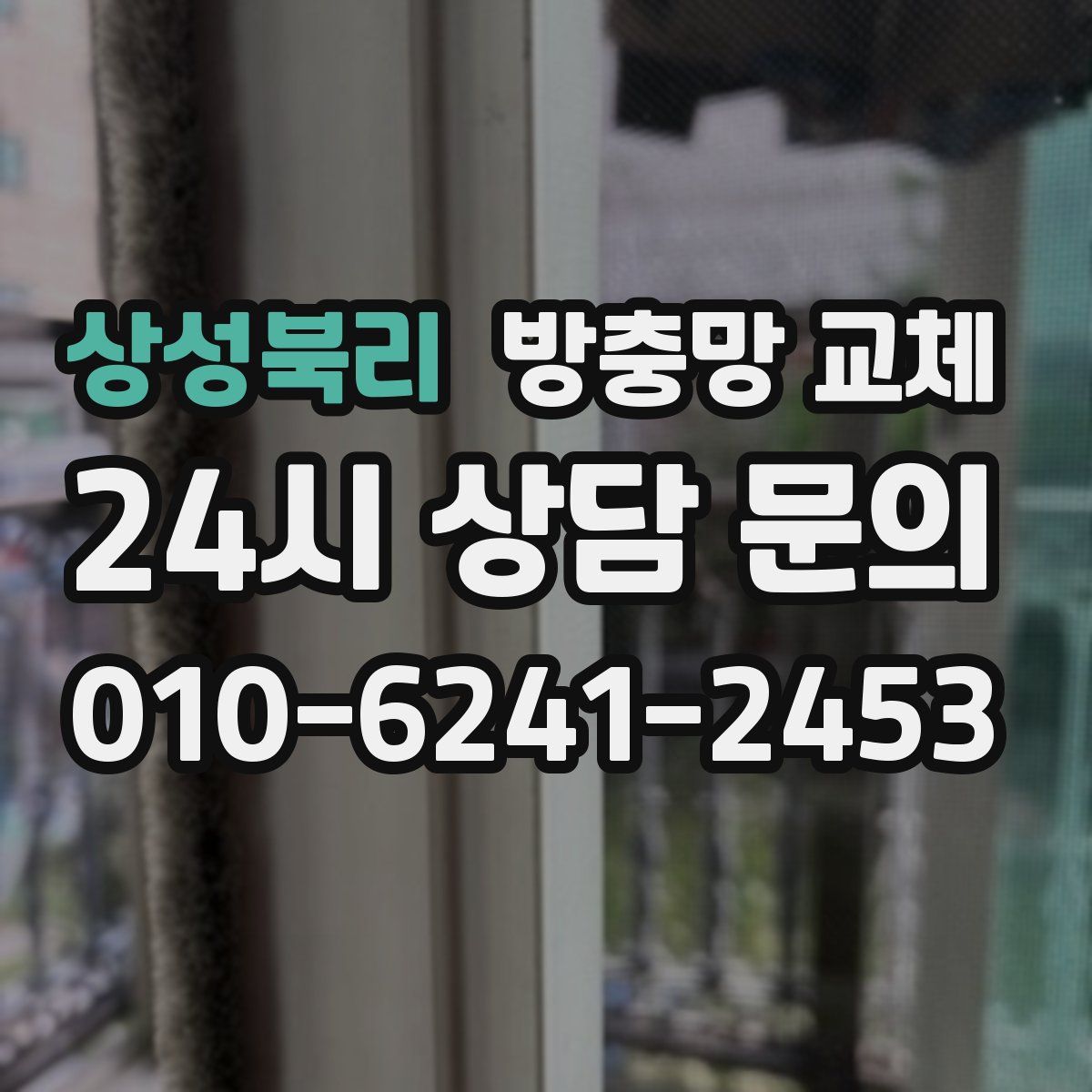 상성북리 방충망 교체