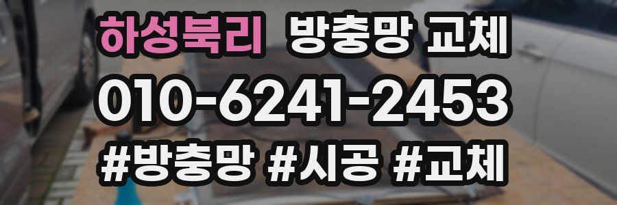 하성북리 방충망 교체