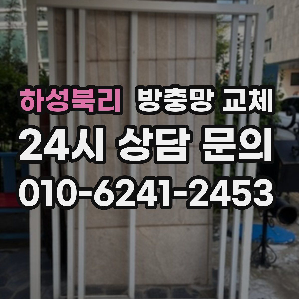 하성북리 방충망 교체