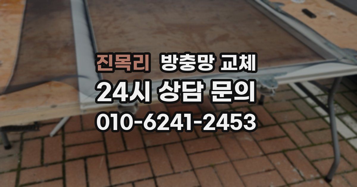 진목리 방충망 교체
