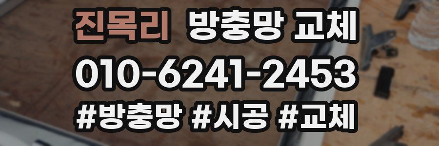 진목리 방충망 교체