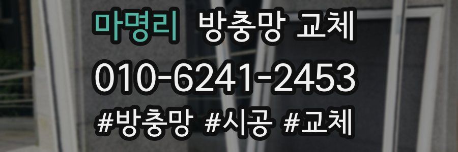 마명리 방충망 교체