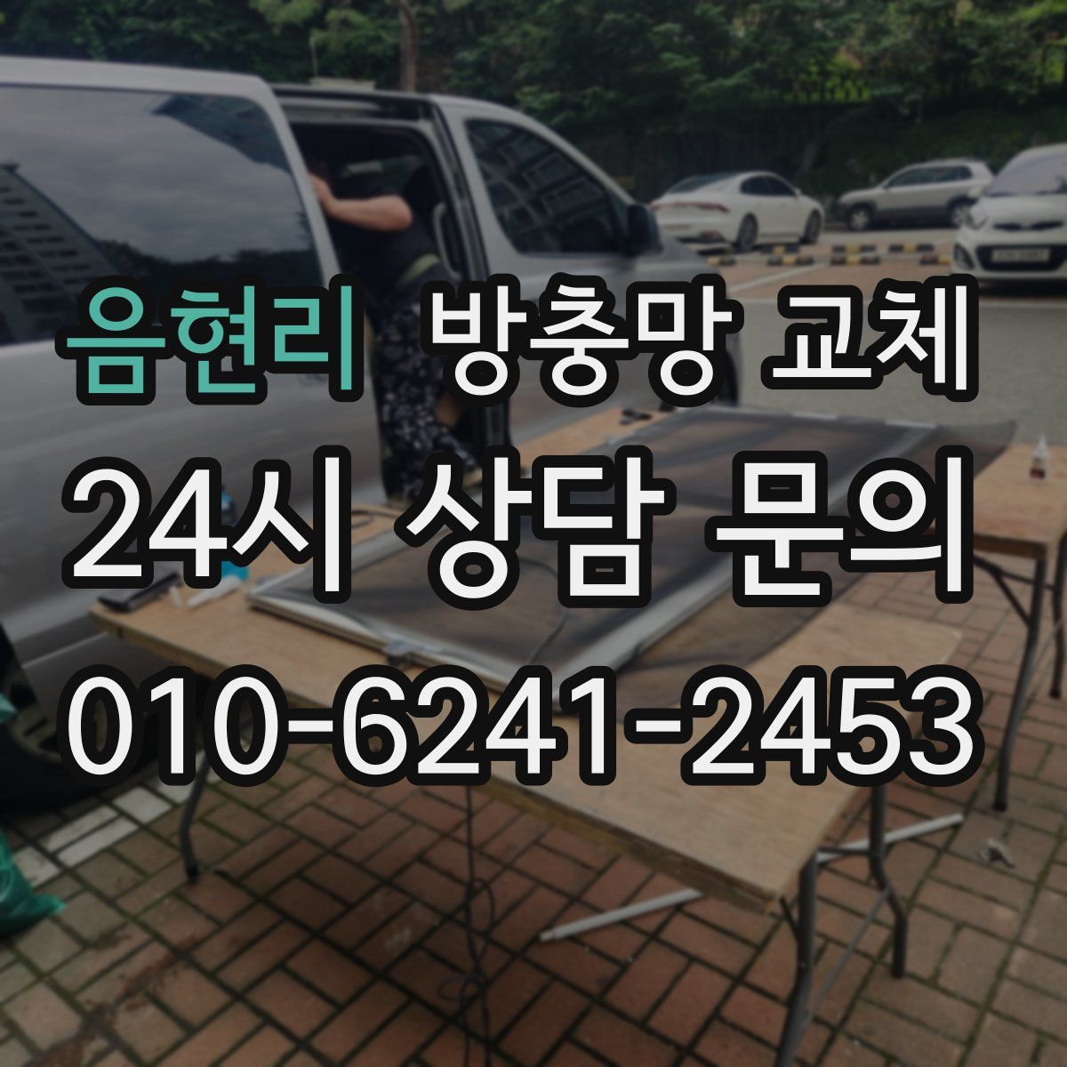 음현리 방충망 교체