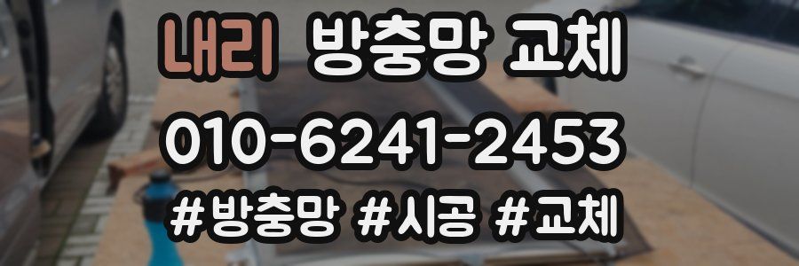 내리 방충망 교체