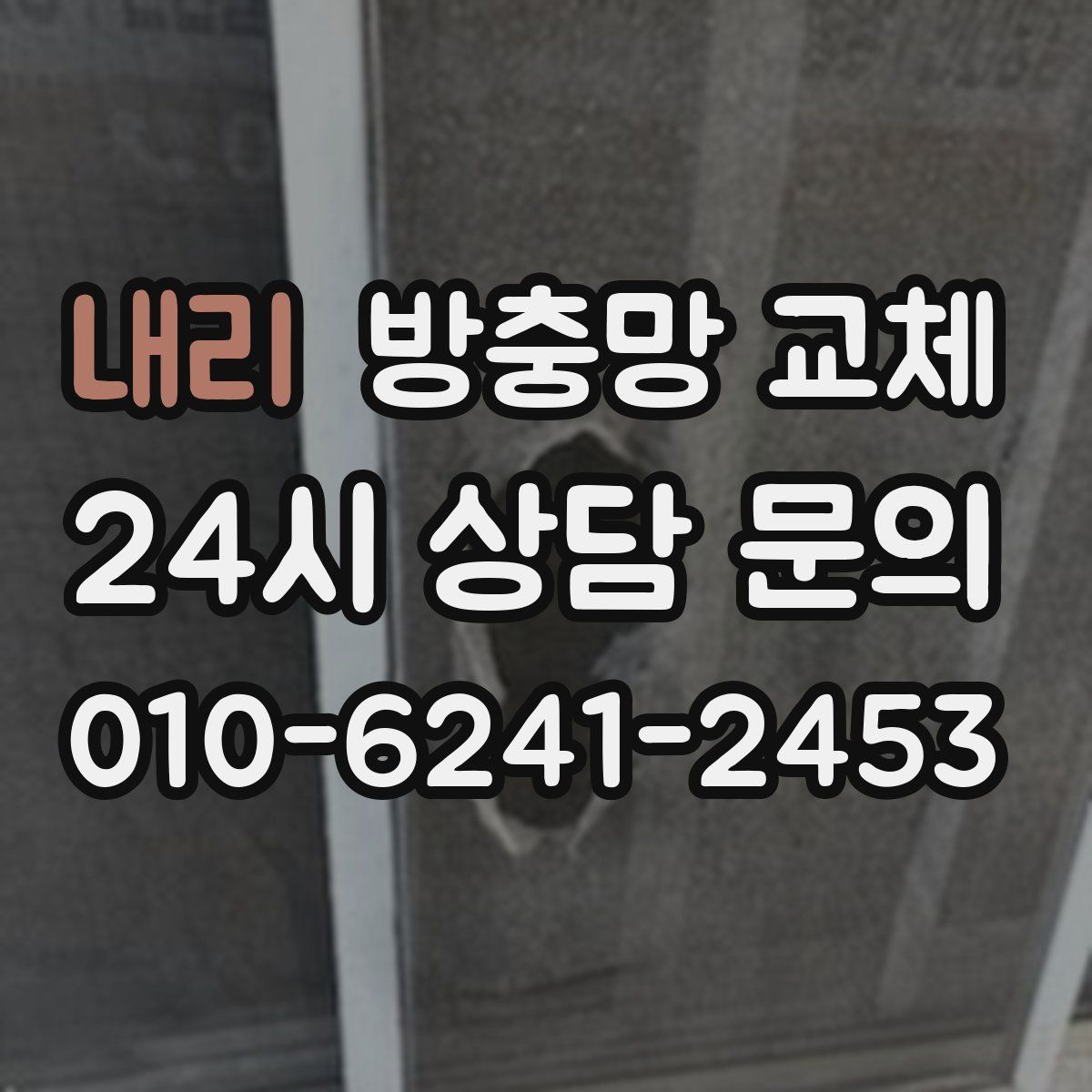 내리 방충망 교체