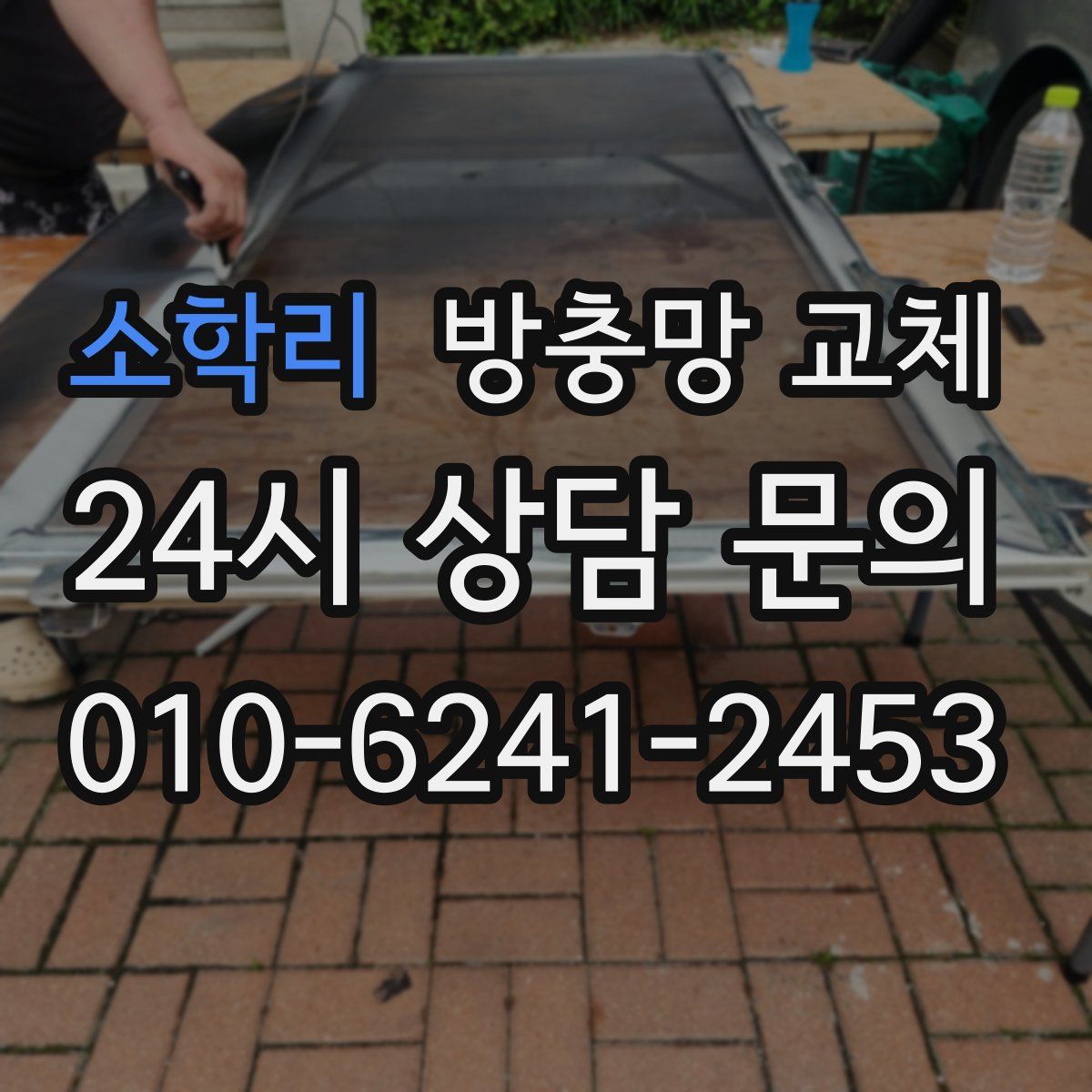 소학리 방충망 교체