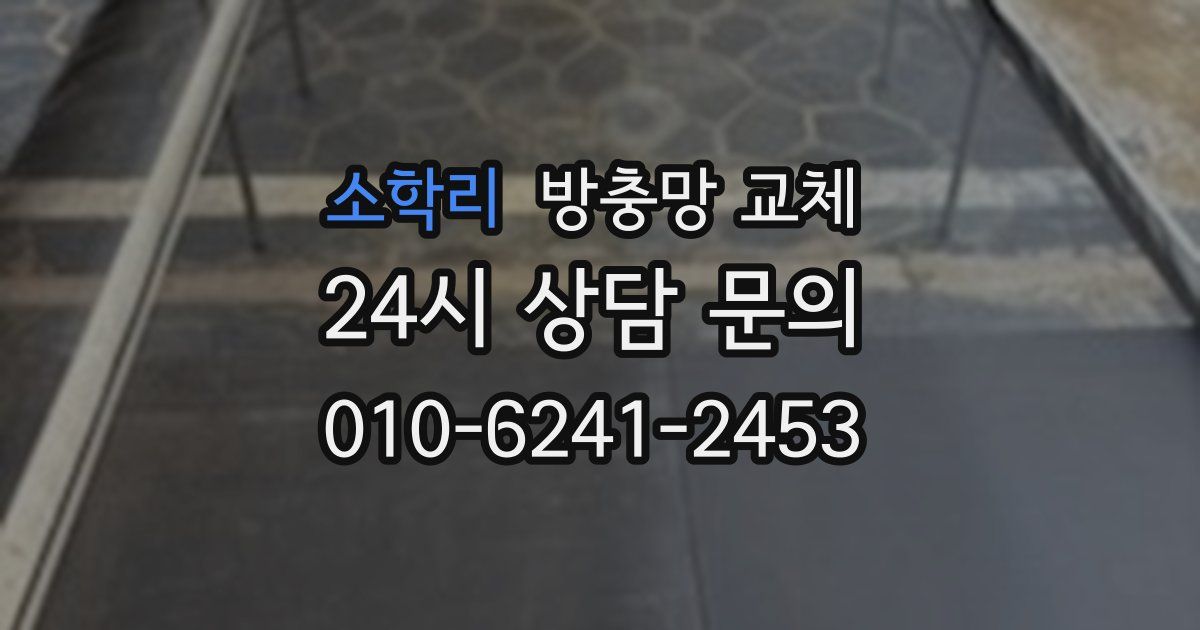 소학리 방충망 교체