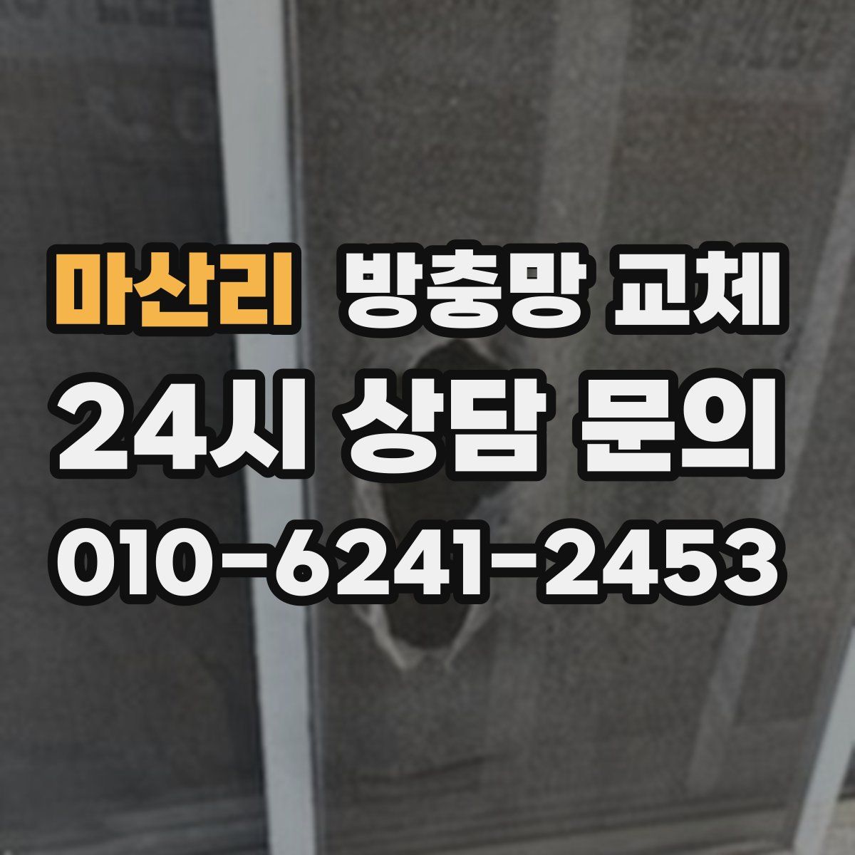 마산리 방충망 교체